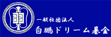 白鵬ドリーム基金