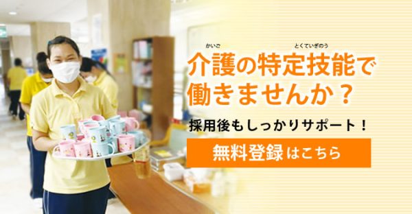 介護の特定技能で働きませんか？