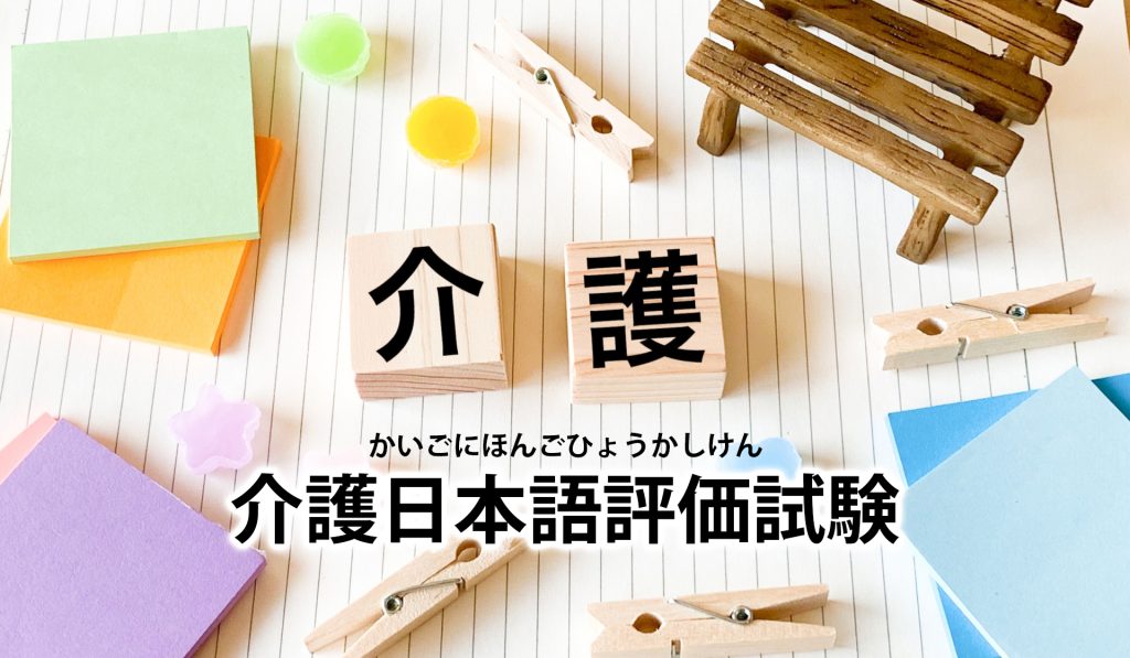 介護日本語評価試験