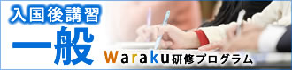 入国後講習一般　Waraku研修センター