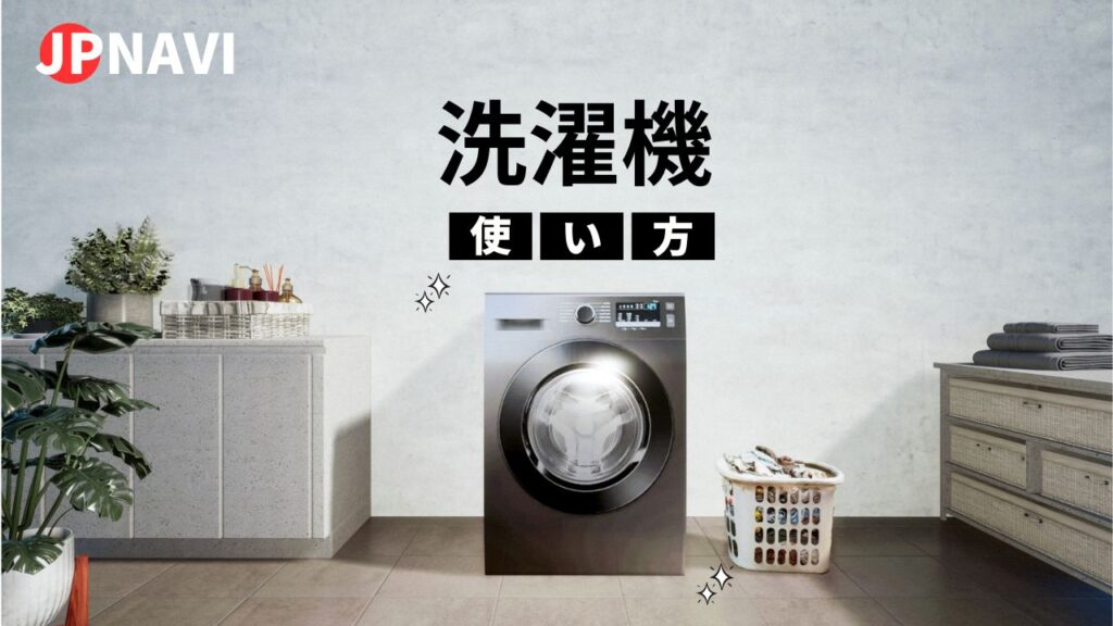 にほんのくらし】せんたくき の使い方 | JPNAVI【にほん の じょうほう 