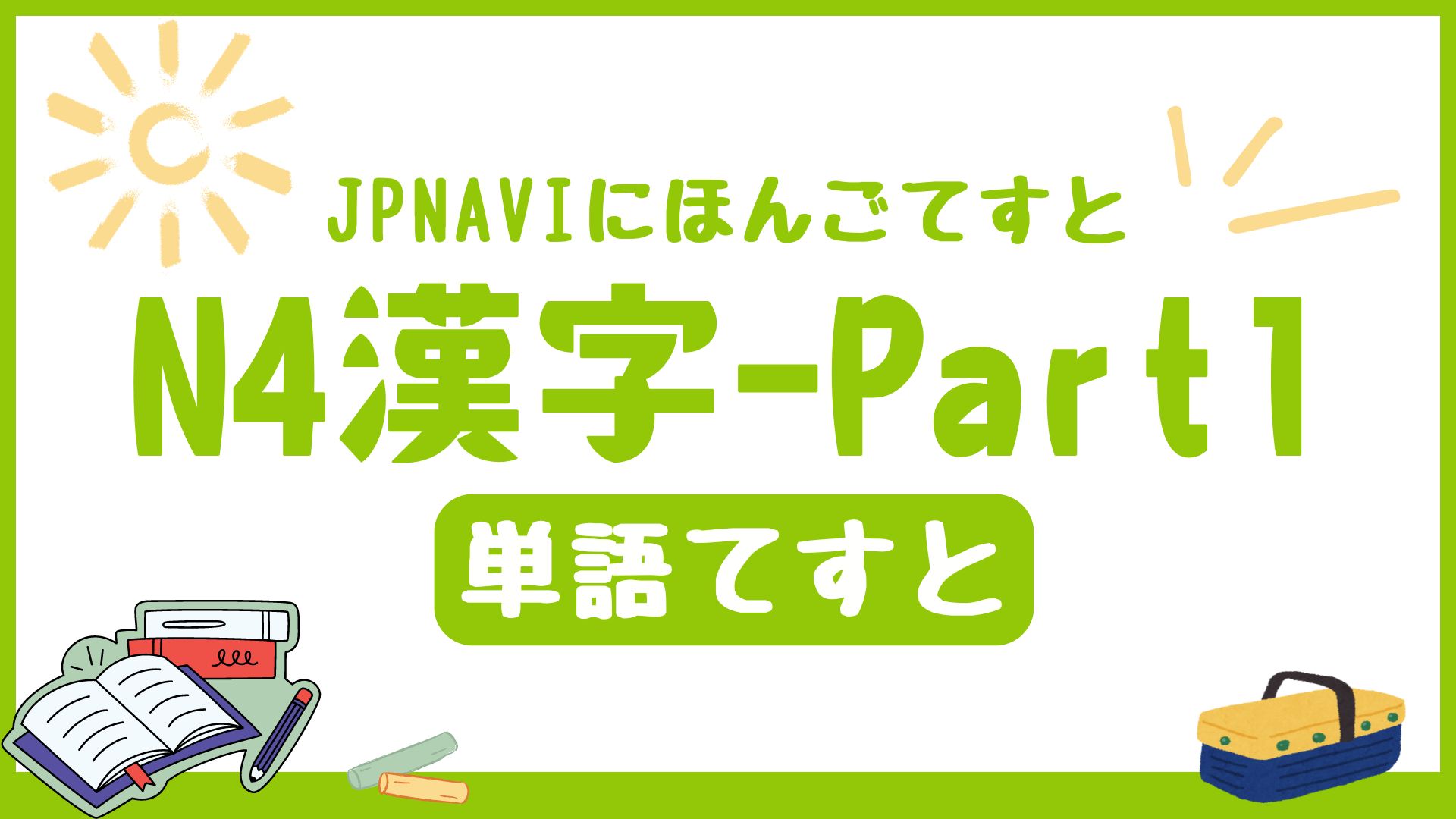 N4の語彙の単語てすとのアイキャッチ