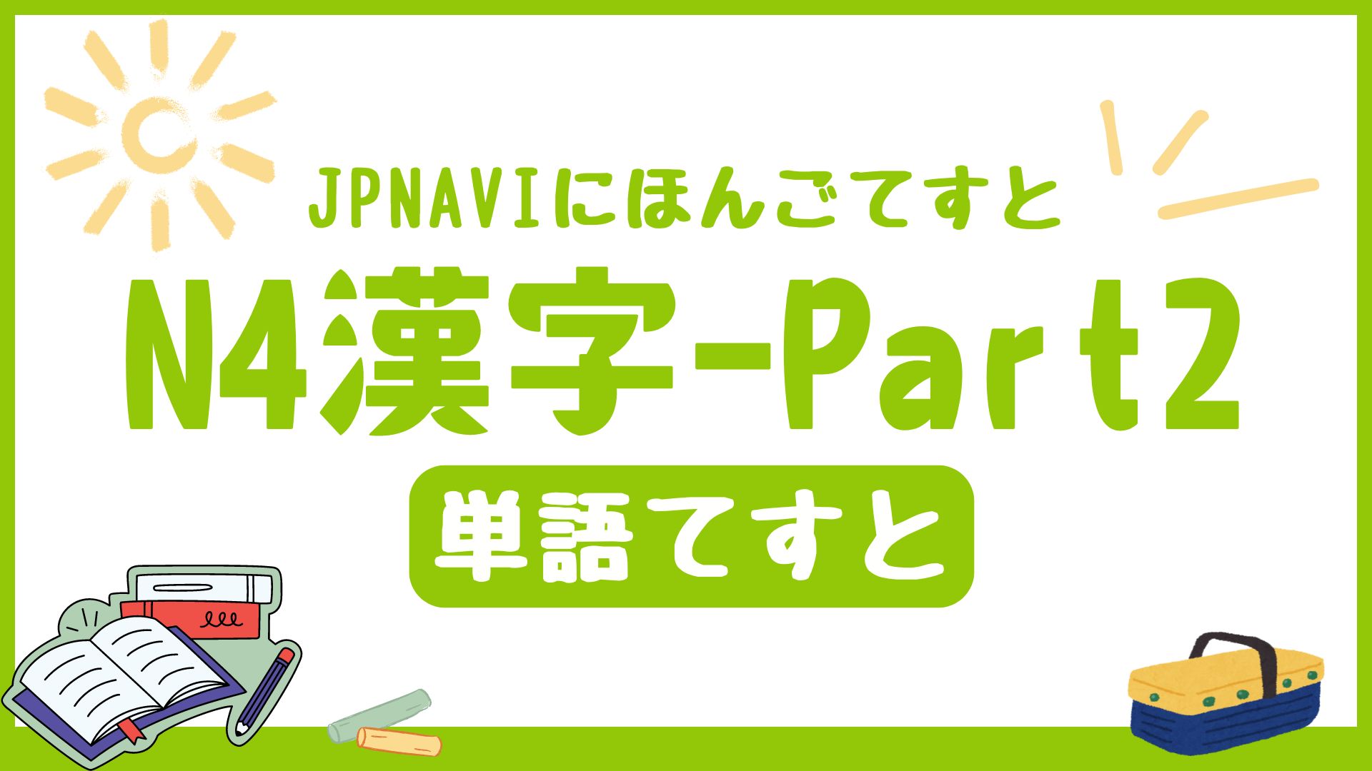 N4の語彙の単語てすとのアイキャッチ