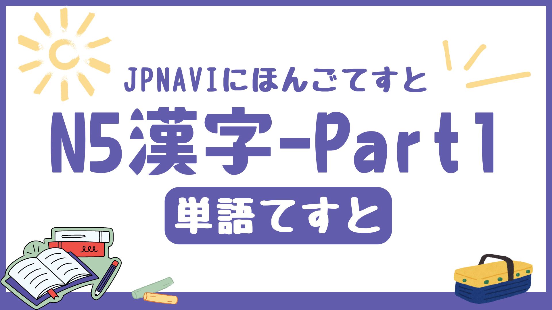 N5の語彙の単語てすとのアイキャッチ