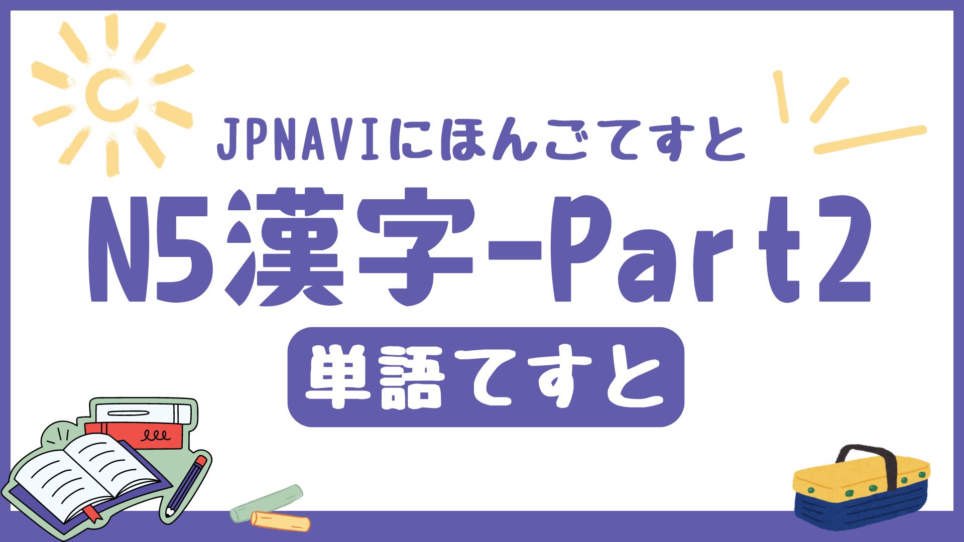 N5の語彙の単語てすとのアイキャッチ