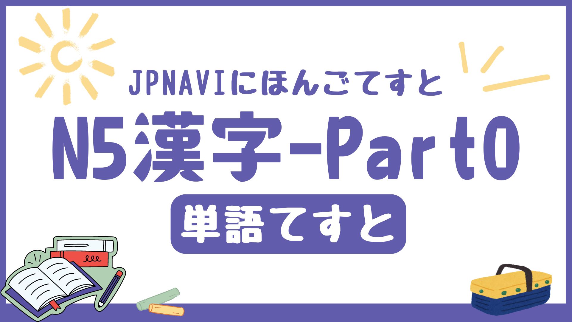 N5用の単語テストのお試しのアイキャッチ
