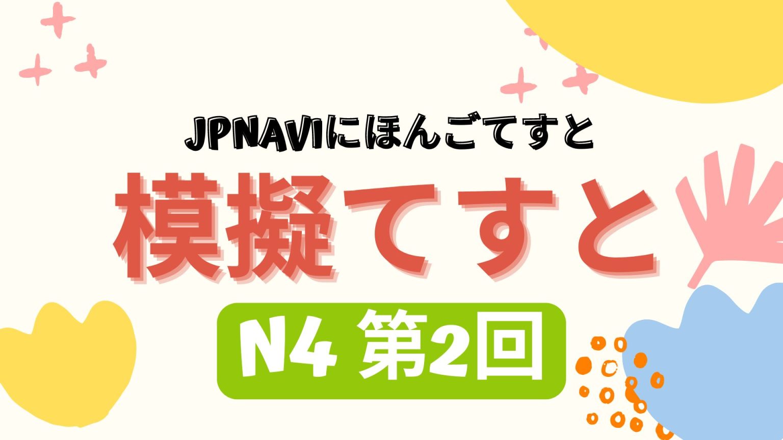 N4もぎしけん