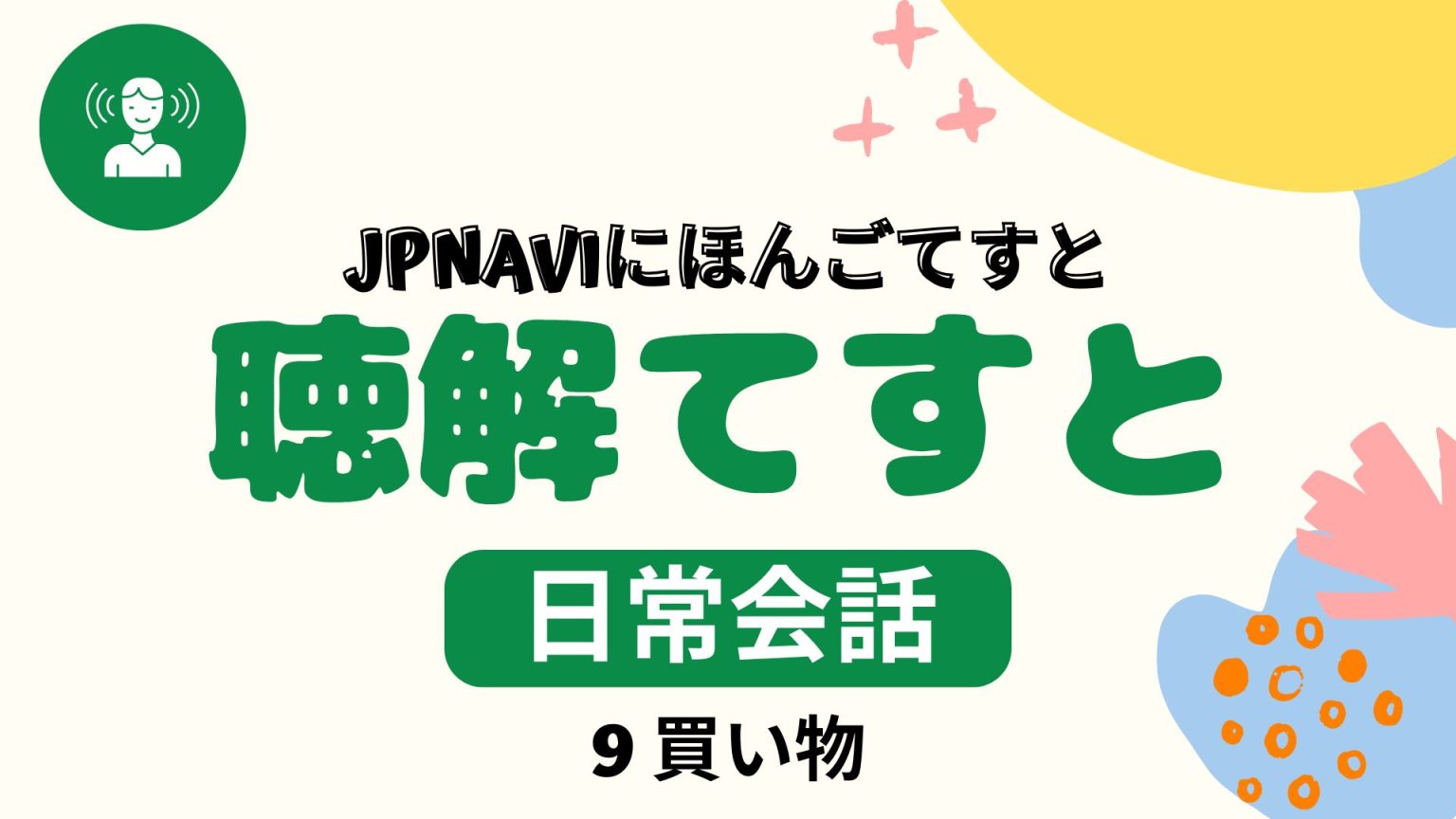 聴解（ちょうかい）てすと