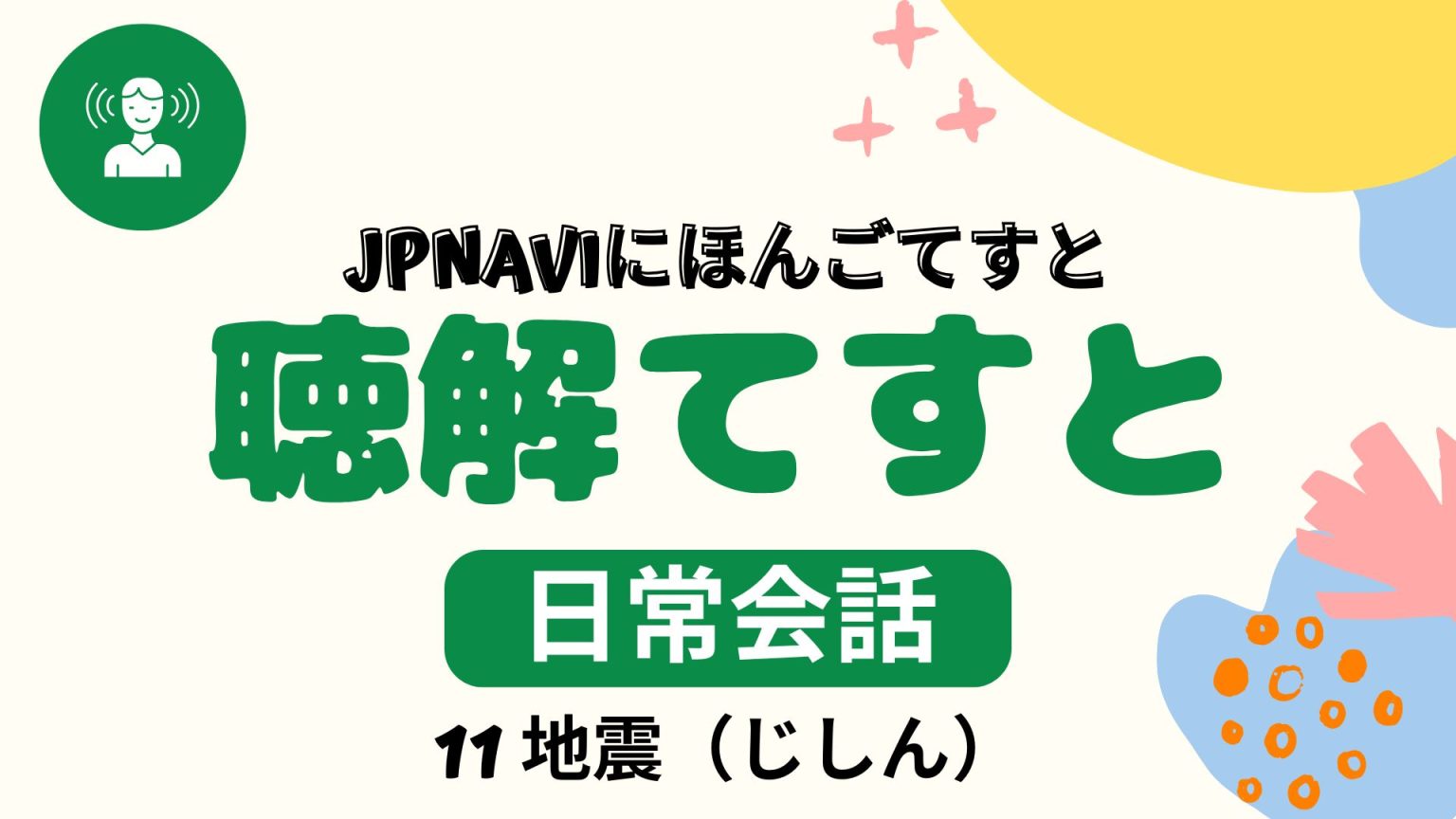 聴解（ちょうかい）てすと
