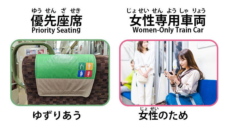 優先席 女性専用