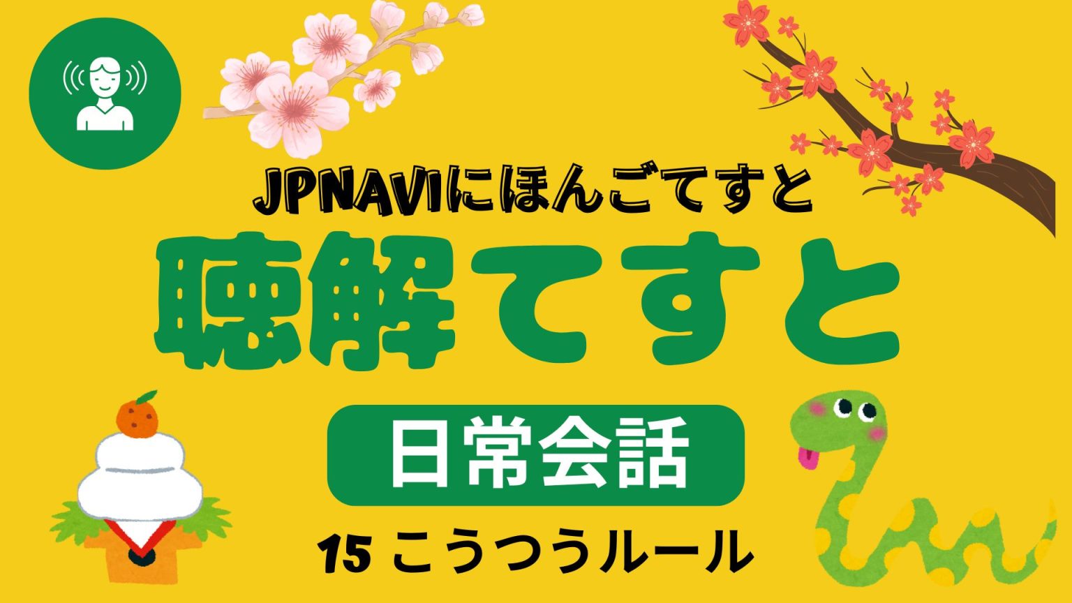 聴解(ちょうかい)てすと