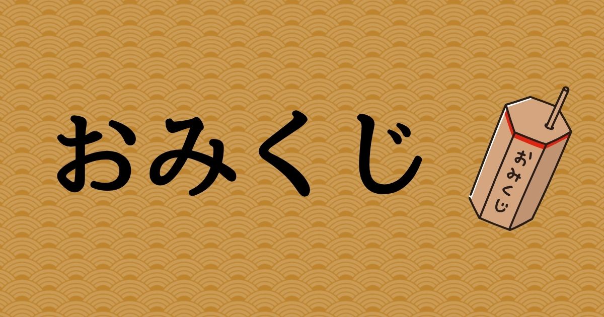 おみくじのイメージ